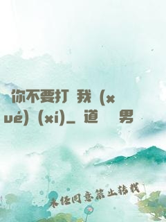 請你不要打擾我學(xué)習(xí)